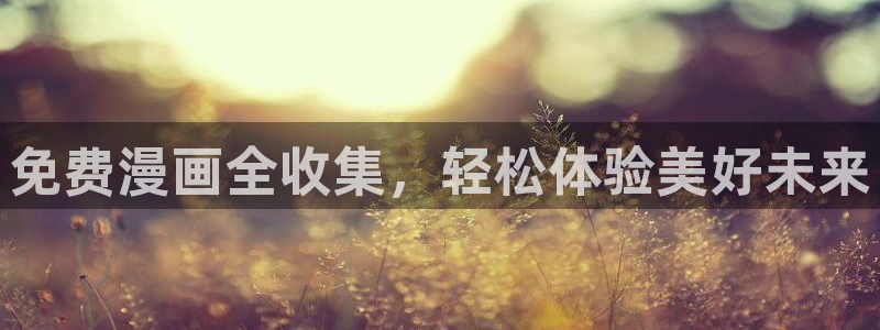 汗汗漫画登陆页面