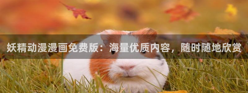 歪歪漫画一一汗汗漫画：妖精动漫漫画免费版：海量优质内容，随时随地欣赏