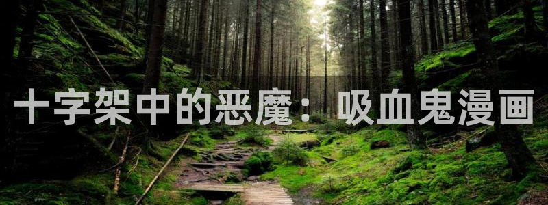 汗汗漫画网app下载：十字架中的恶魔：吸血鬼漫画
