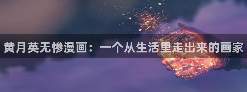 汗汗漫画——歪歪漫画：黄月英无惨漫画：一个从生活里走出来的画家