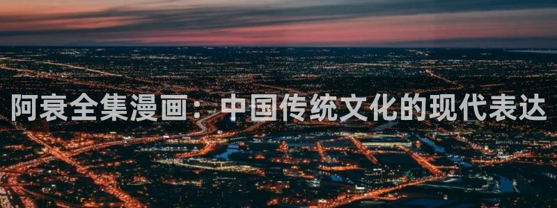 韩漫汗汗漫画：阿衰全集漫画：中国传统文化的现代表达