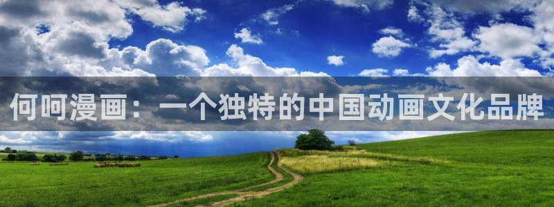 汗汗漫画艳母：何呵漫画：一个独特的中国动画文化品牌
