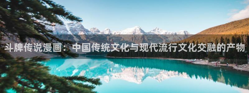 汗汗漫画大全：斗牌传说漫画：中国传统文化与现代流行文化交融的产物