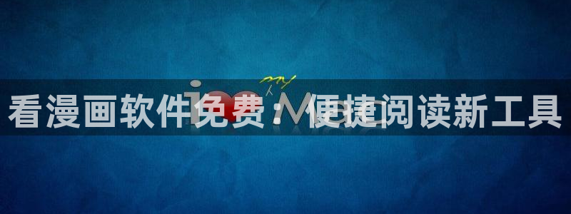 汗汗漫画入口：看漫画软件免费：便捷阅读新工具