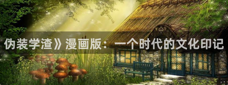 汗汗漫画51漫画网：伪装学渣》漫画版：一个时代的文化印记