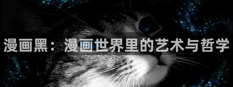 汗汗漫画www：漫画黑：漫画世界里的艺术与哲学