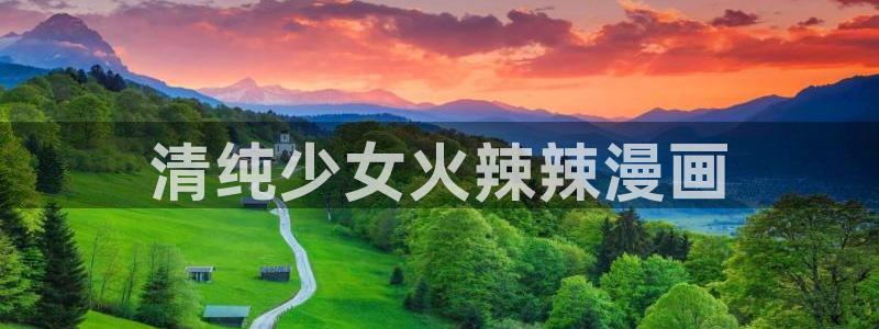 汗汗漫画首页：清纯少女火辣辣漫画