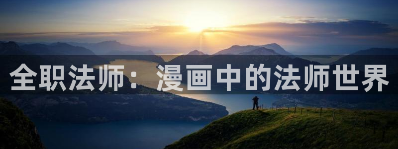 汗汗漫画网sss：全职法师：漫画中的法师世界
