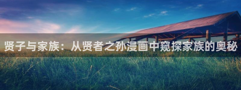 汗汗漫画免费观看页面看漫画下拉式：贤子与家族：从贤者之孙漫画中窥探家族的奥秘