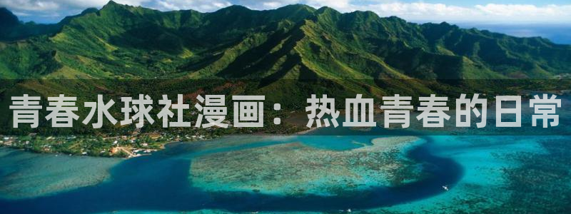 打开汗汗漫画：青春水球社漫画：热血青春的日常