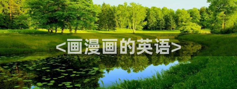 汗汗漫画免费视频：<画漫画的英语>
