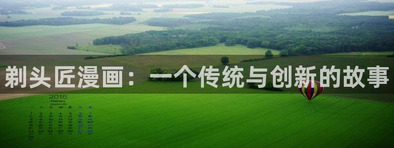 羞羞漫画汗汗漫画：剃头匠漫画：一个传统与创新的故事
