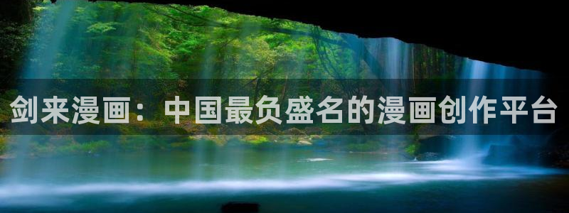 汗汗漫画：剑来漫画：中国最负盛名的漫画创作平台