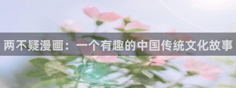 羞羞漫画――汗汗漫画：两不疑漫画：一个有趣的中国传统文化故事