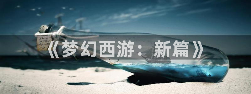 汗汗漫画免费漫画页面在线看漫画：《梦幻西游：新篇》
