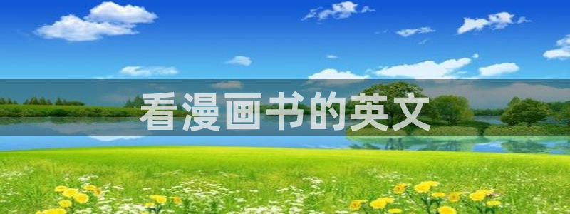 汗汗漫画女神漫画：看漫画书的英文