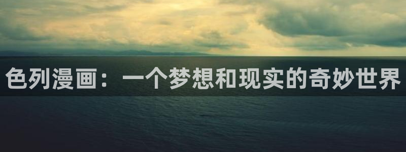 汗汗漫画ss s：色列漫画：一个梦想和现实的奇妙世界