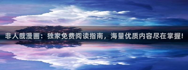 韩国漫画汗汗漫画：非人哉漫画：独家免费阅读指南，海量优质内容尽在掌握!