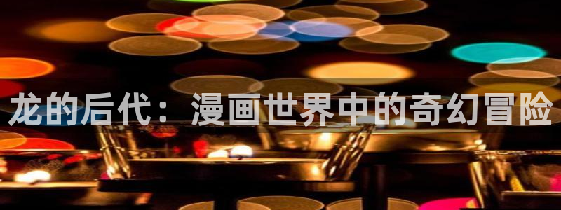 h汗汗漫画：龙的后代：漫画世界中的奇幻冒险