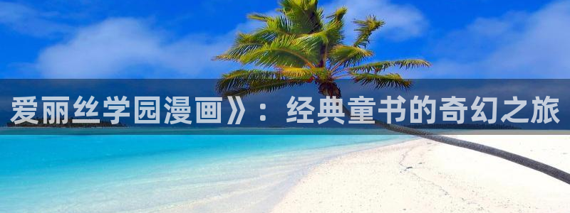 汗汗漫画在线免费登录入口：爱丽丝学园漫画》：经典童书的奇幻之旅