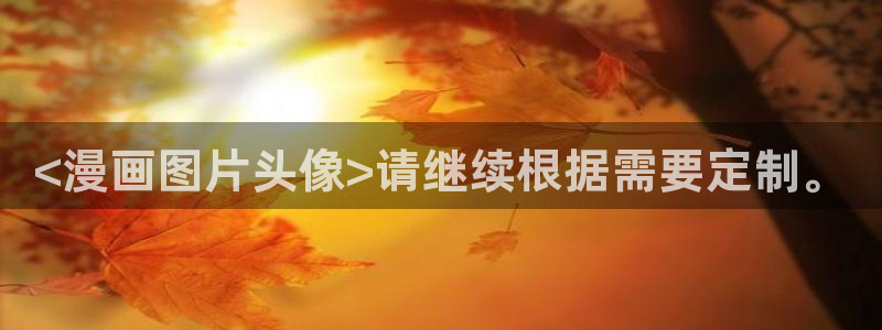 h汗汗漫画：<漫画图片头像>请继续根据需要定制。
