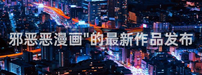 汗汗漫画在线观看免费阅读