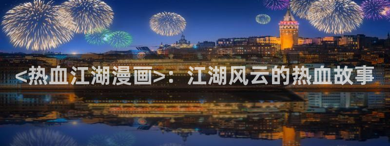 汗汗漫画在线阅读入口